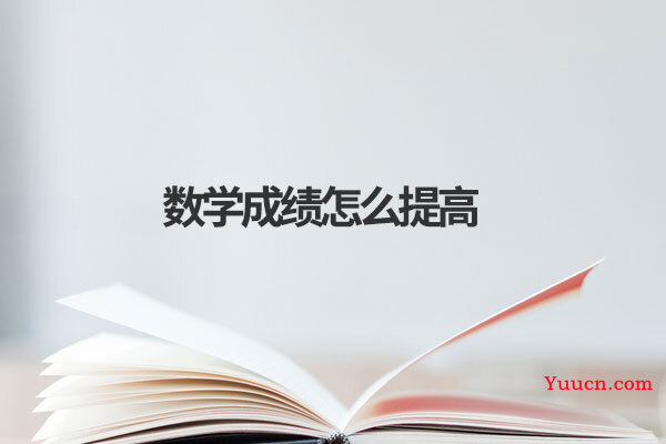 数学成绩怎么提高