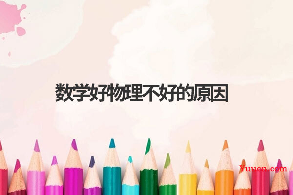 数学好物理不好的原因