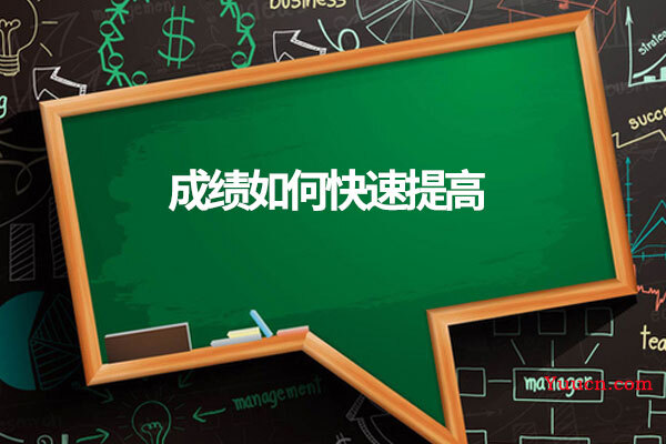 成绩如何快速提高