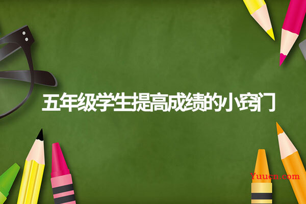 五年级学生提高成绩的小窍门