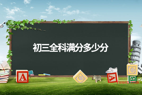 初三全科满分多少分