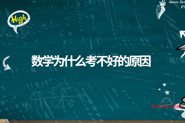 数学为什么考不好的原因