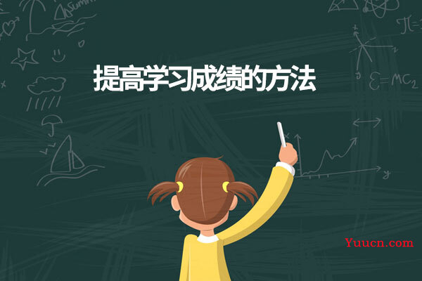 提高学习成绩的方法
