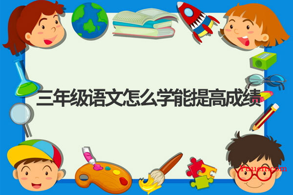 三年级语文怎么学能提高成绩