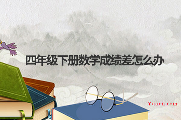 四年级下册数学成绩差怎么办
