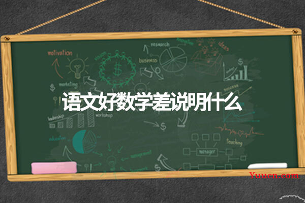 语文好数学差说明什么 语文好数学差说明什么