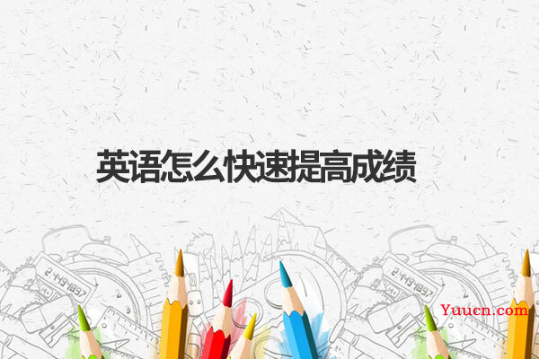 英语怎么快速提高成绩