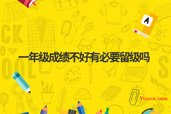 一年级成绩不好有必要留级吗