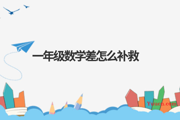一年级数学差怎么补救
