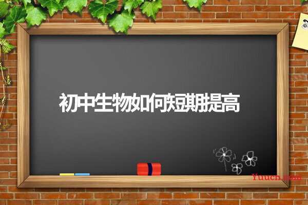 初中生物如何短期提高