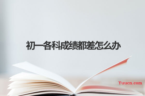 初一各科成绩都差怎么办