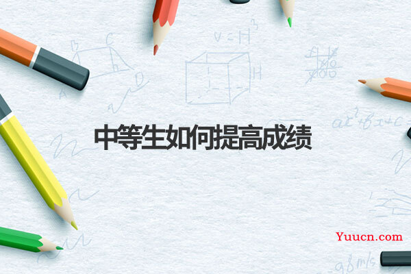 中等生如何提高成绩 中等生如何提高成绩