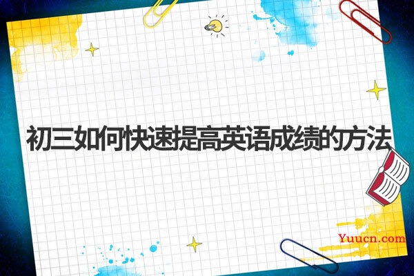 初三如何快速提高英语成绩的方法