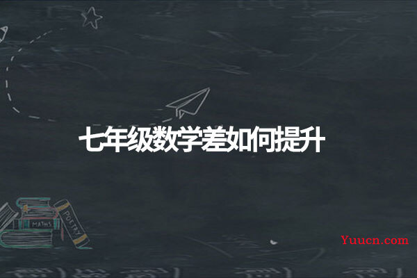 七年级数学差如何提升 七年级数学差如何提升