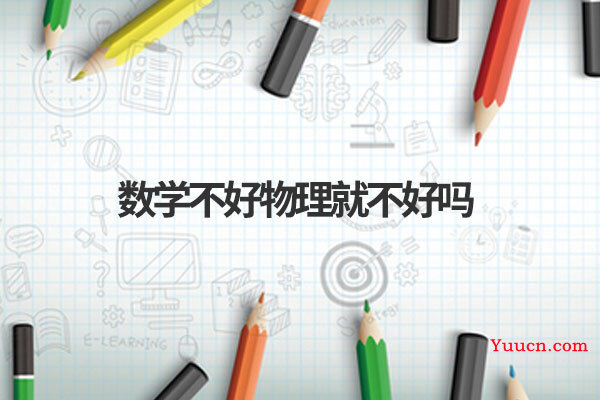 数学不好物理就不好吗