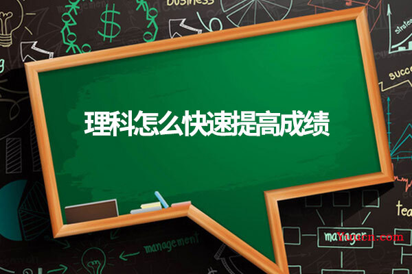 理科怎么快速提高成绩