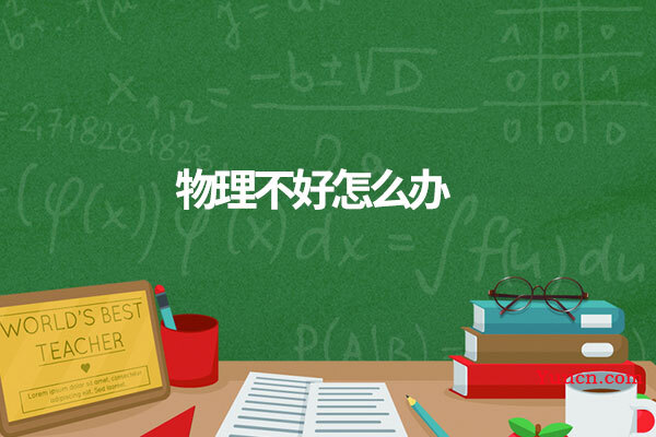 物理不好怎么办