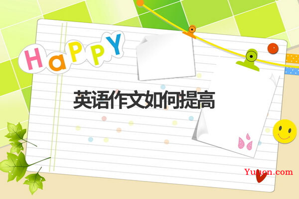 英语作文如何提高 英语作文如何提高
