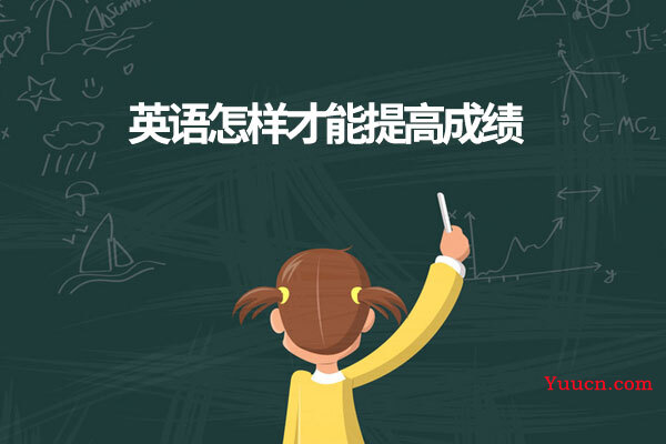 英语怎样才能提高成绩 英语怎样才能提高成绩