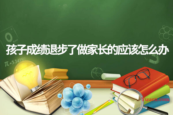 孩子成绩退步了做家长的应该怎么办