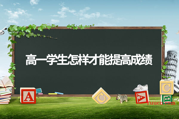 高一学生怎样才能提高成绩