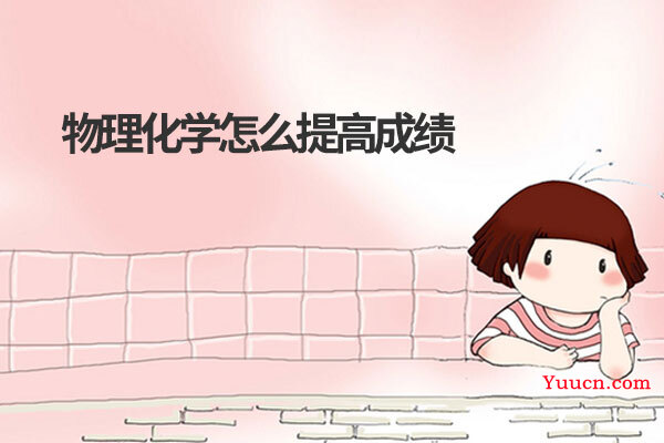 物理化学怎么提高成绩