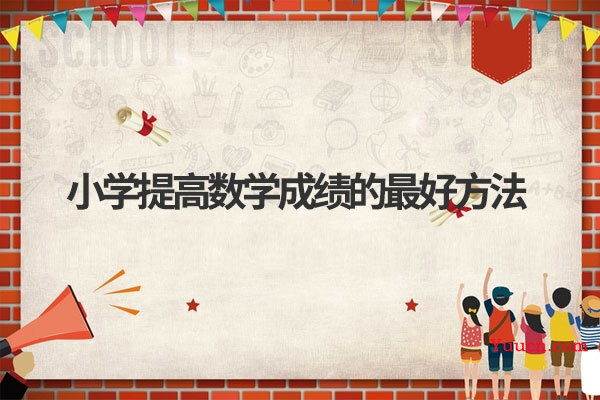 小学提高数学成绩的最好方法
