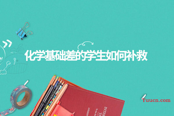 化学基础差的学生如何补救