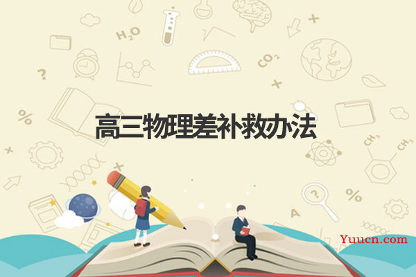 高三物理差补救办法