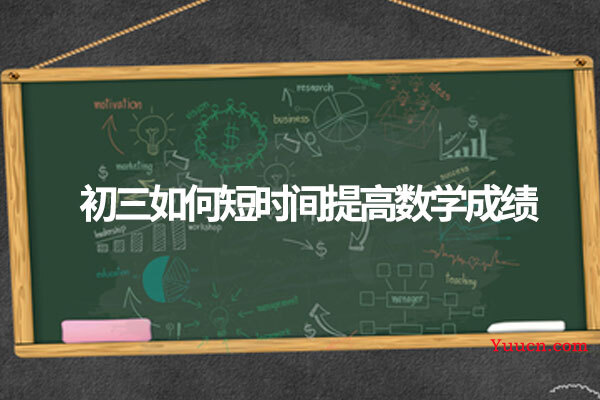 初三如何短时间提高数学成绩
