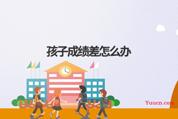 孩子成绩差怎么办