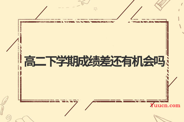 高二下学期成绩差还有机会吗