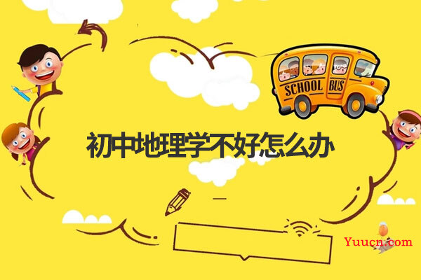 初中地理学不好怎么办