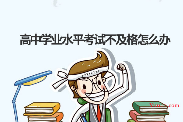 高中学业水平考试不及格怎么办