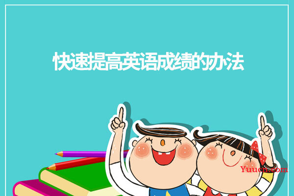快速提高英语成绩的办法