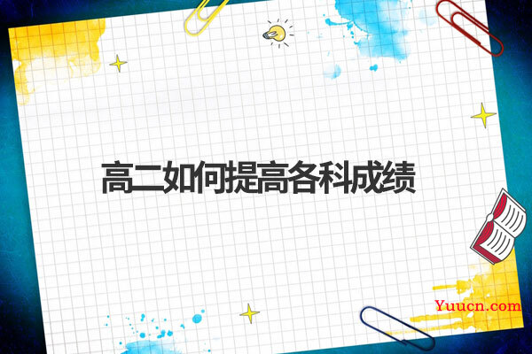 高二如何提高各科成绩