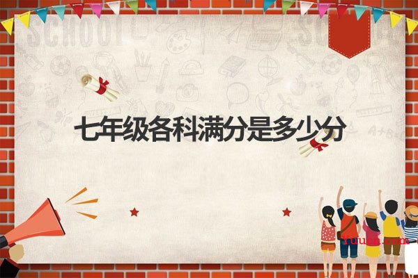 七年级各科满分是多少分