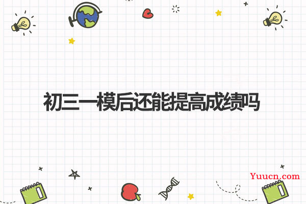 初三一模后还能提高成绩吗