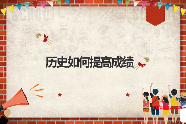 历史如何提高成绩