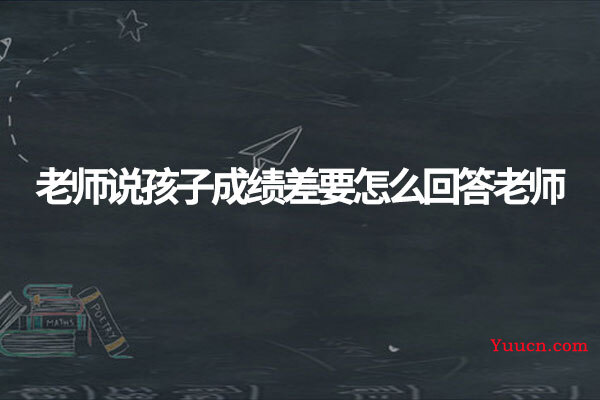 老师说孩子成绩差要怎么回答老师