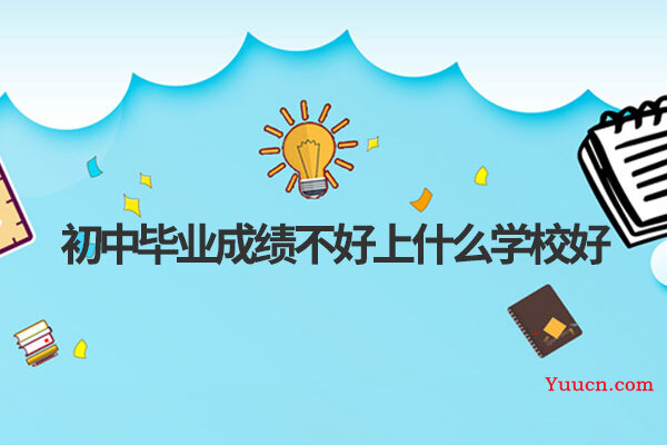 初中毕业成绩不好上什么学校好