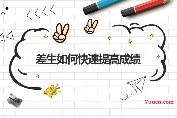 差生如何快速提高成绩