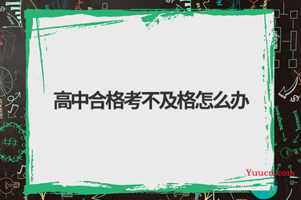 高中合格考不及格怎么办
