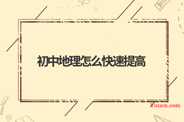 初中地理怎么快速提高