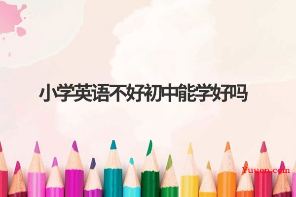小学英语不好初中能学好吗