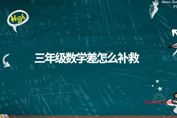 三年级数学差怎么补救 三年级数学差怎么补救
