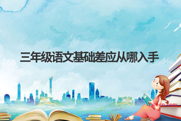 三年级语文基础差应从哪入手