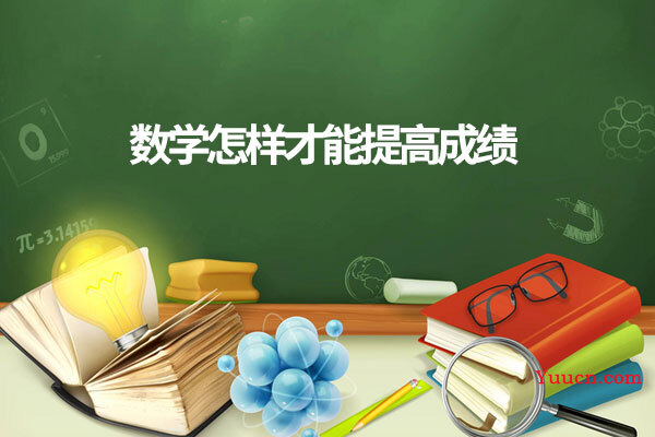 数学怎样才能提高成绩 数学怎样才能提高成绩