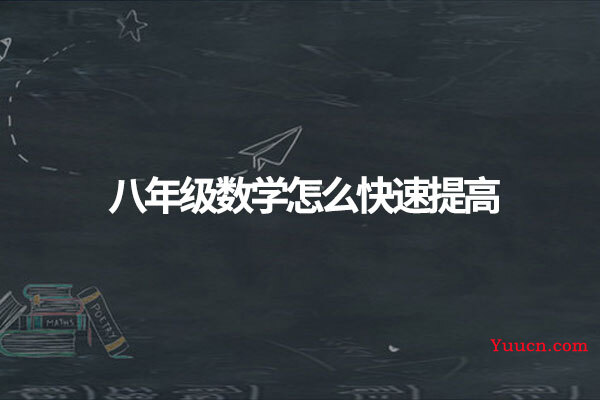 八年级数学怎么快速提高