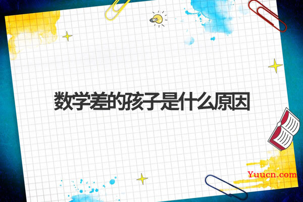 数学差的孩子是什么原因 数学差的孩子是什么原因